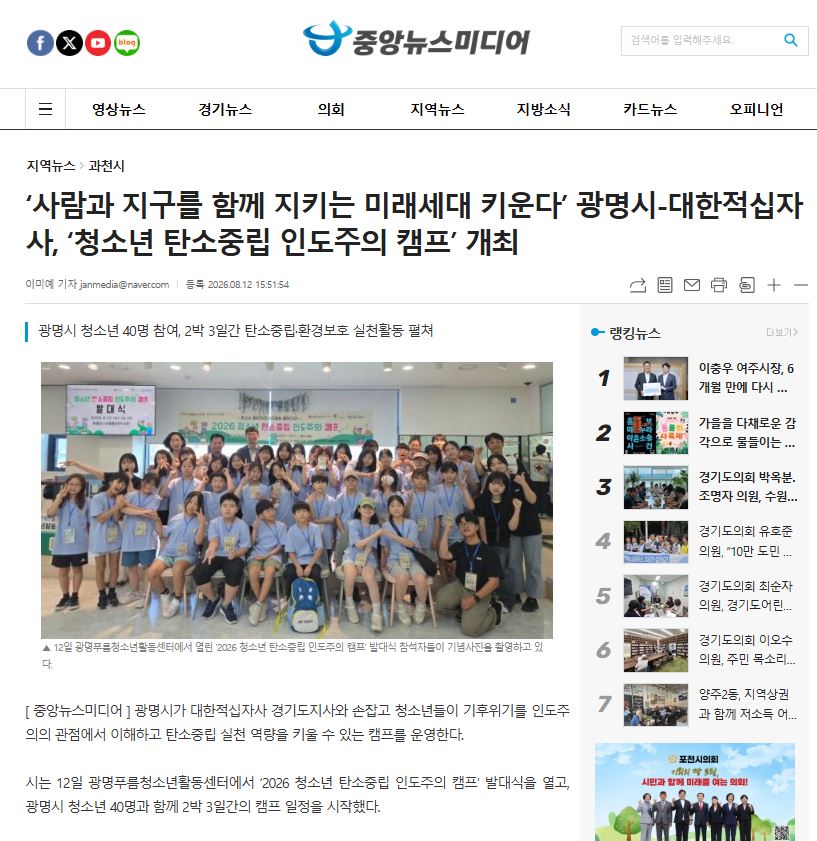 사람과 지구를 함께 지키는 미래세대 키운다’ 광명시-대한적십자사, ‘청소년 탄소중립 인도주의 캠프’ 개최 이미지
