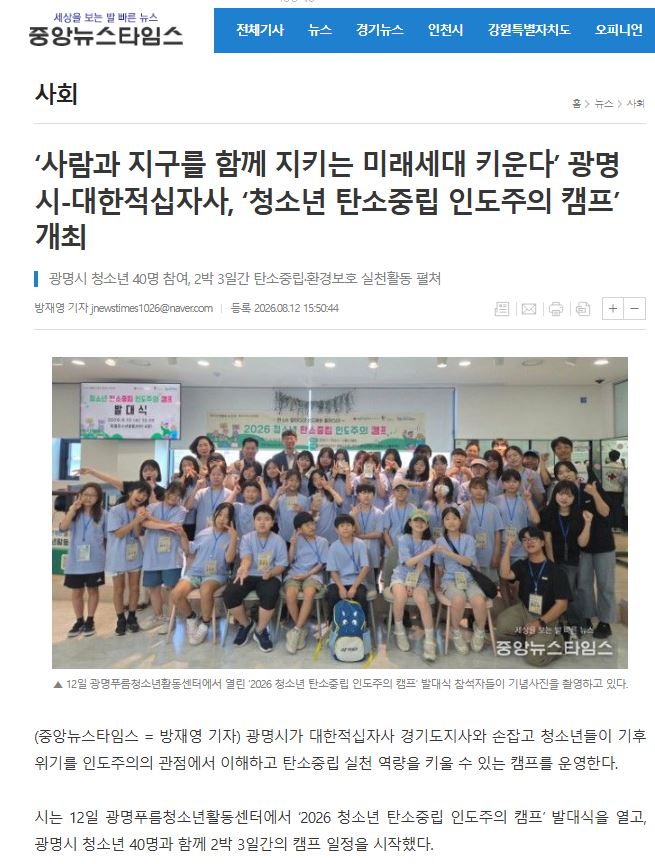 사람과 지구를 함께 지키는 미래세대 키운다’ 광명시-대한적십자사, ‘청소년 탄소중립 인도주의 캠프’ 개최 이미지