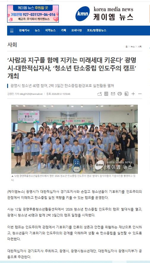 사람과 지구를 함께 지키는 미래세대 키운다’ 광명시-대한적십자사, ‘청소년 탄소중립 인도주의 캠프’ 개최 이미지