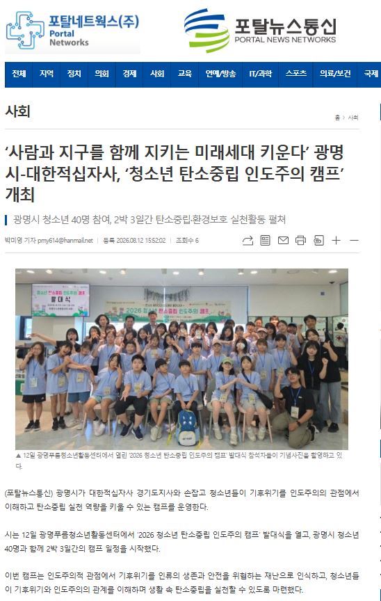 사람과 지구를 함께 지키는 미래세대 키운다’ 광명시-대한적십자사, ‘청소년 탄소중립 인도주의 캠프’ 개최 이미지
