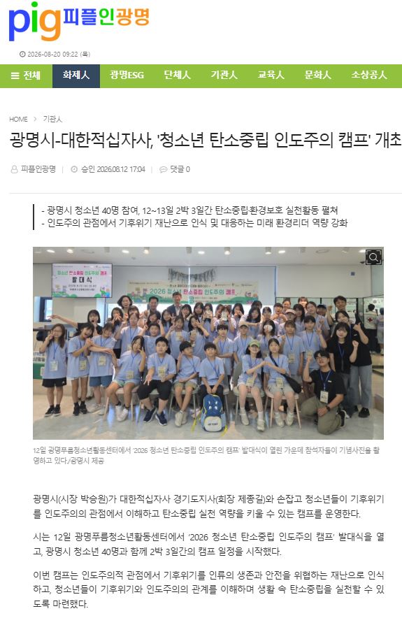 광명시-대한적십자사, ‘청소년 탄소중립 인도주의 캠프’ 개최 이미지