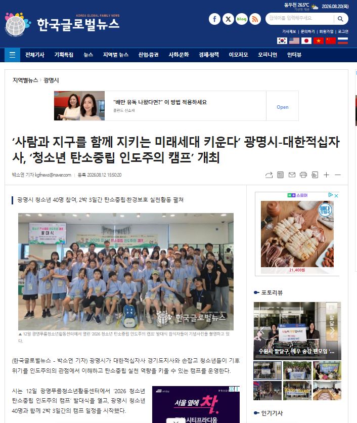 사람과 지구를 함께 지키는 미래세대 키운다’ 광명시-대한적십자사, ‘청소년 탄소중립 인도주의 캠프’ 개최 이미지