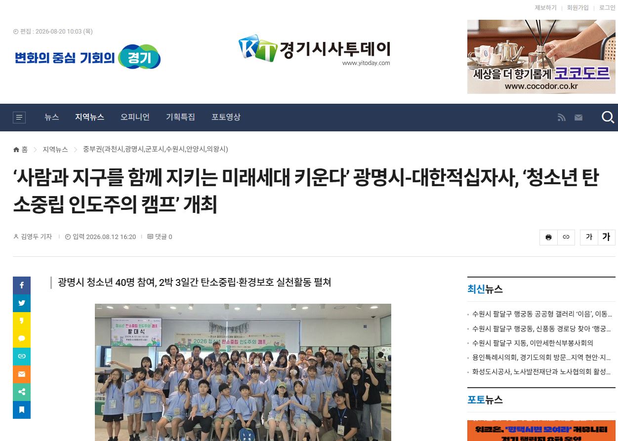 사람과 지구를 함께 지키는 미래세대 키운다’ 광명시-대한적십자사, ‘청소년 탄소중립 인도주의 캠프’ 개최 이미지