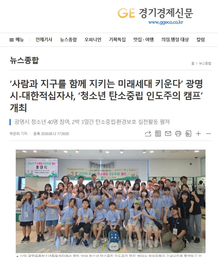 사람과 지구를 함께 지키는 미래세대 키운다’ 광명시-대한적십자사, ‘청소년 탄소중립 인도주의 캠프’ 개최 이미지