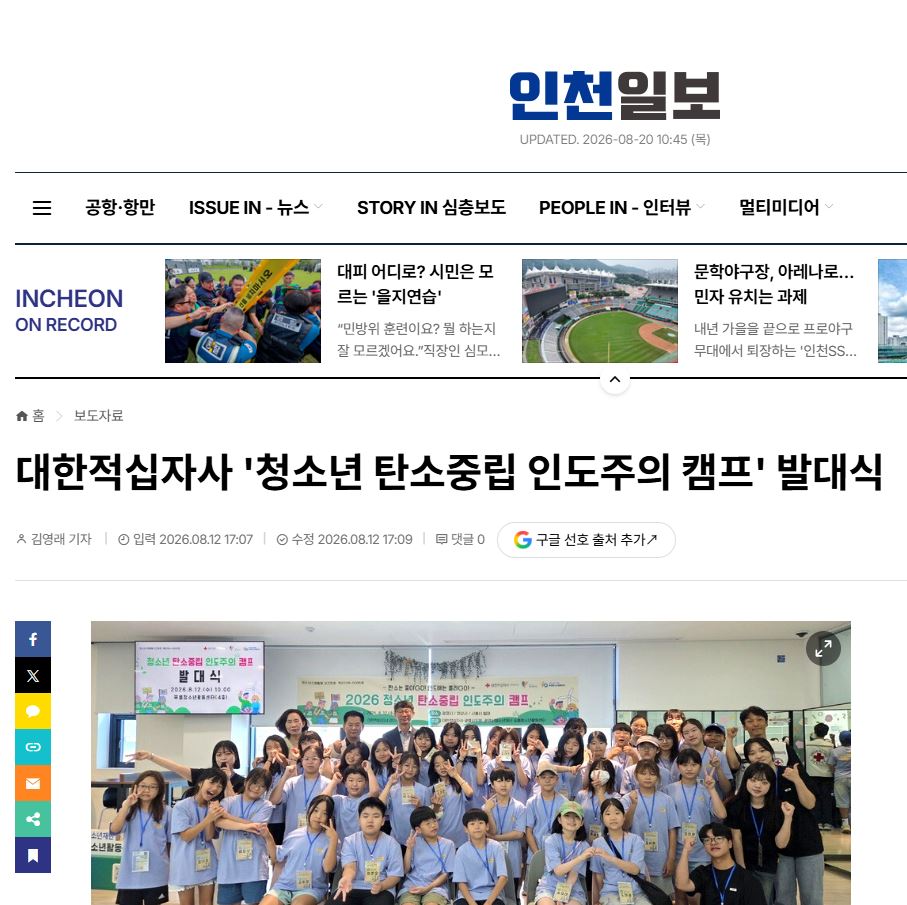 대한적십자사 '청소년 탄소중립 인도주의 캠프' 발대식 이미지