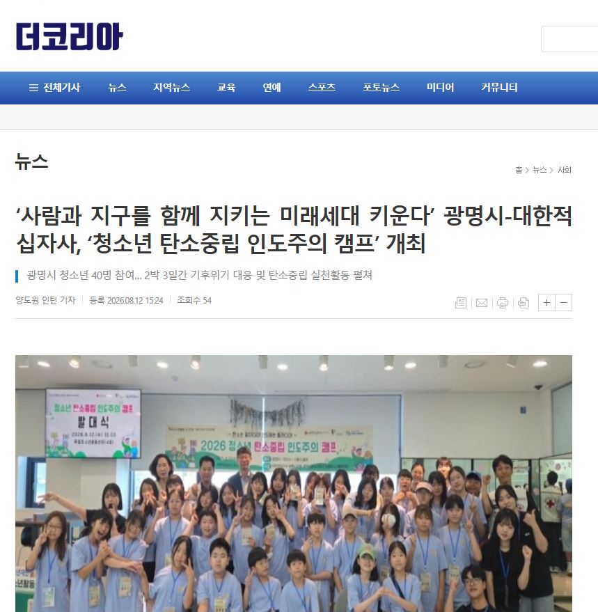 ‘사람과 지구를 함께 지키는 미래세대 키운다’ 광명시-대한적십자사, ‘청소년 탄소중립 인도주의 캠프’ 개최 이미지