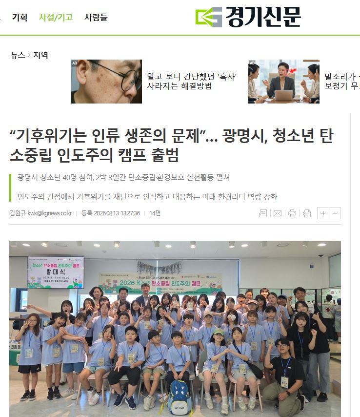 “기후위기는 인류 생존의 문제”… 광명시, 청소년 탄소중립 인도주의 캠프 출범 이미지