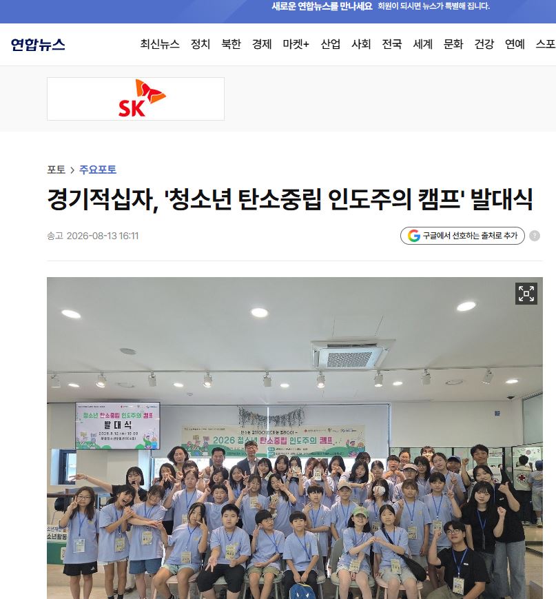 경기적십자, '청소년 탄소중립 인도주의 캠프' 발대식 이미지