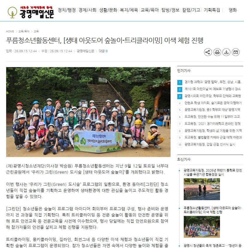 푸름청소년활동센터, [생태 아웃도어 숲놀이-트리클라이밍] 이색 체험 진행 이미지
