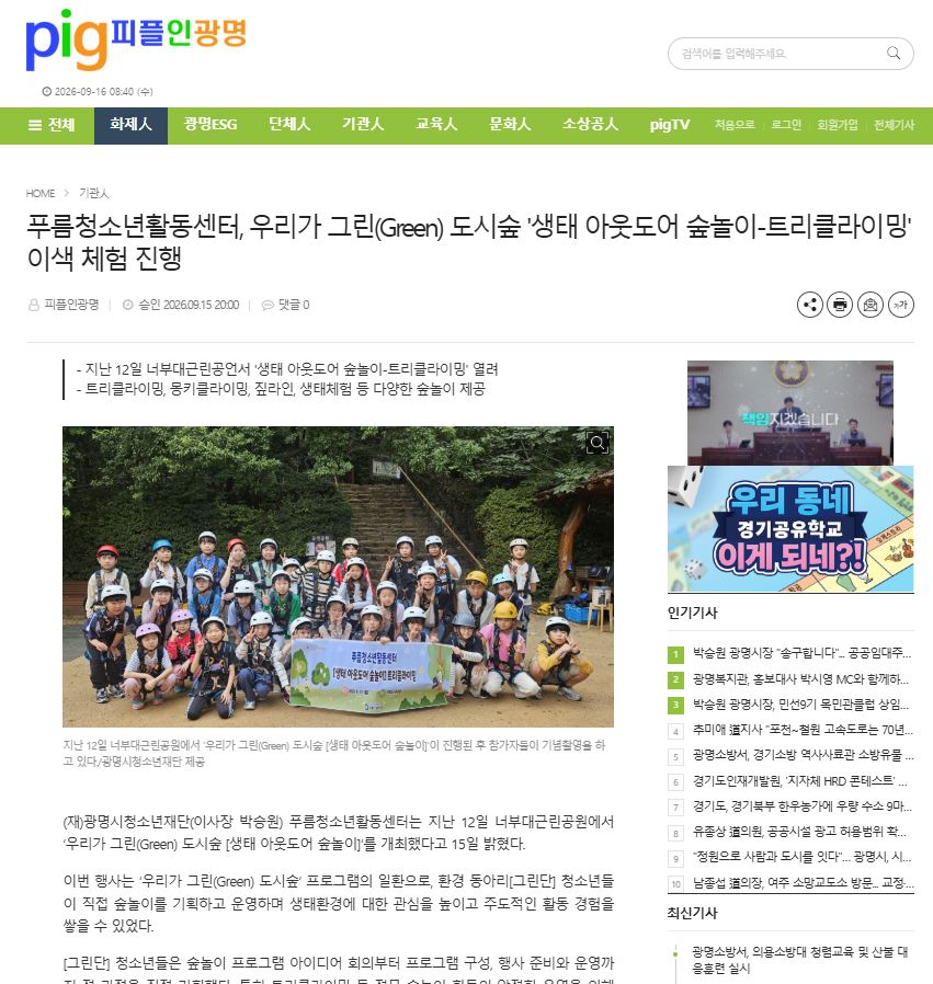 푸름청소년활동센터, [생태 아웃도어 숲놀이-트리클라이밍] 이색 체험 진행 이미지
