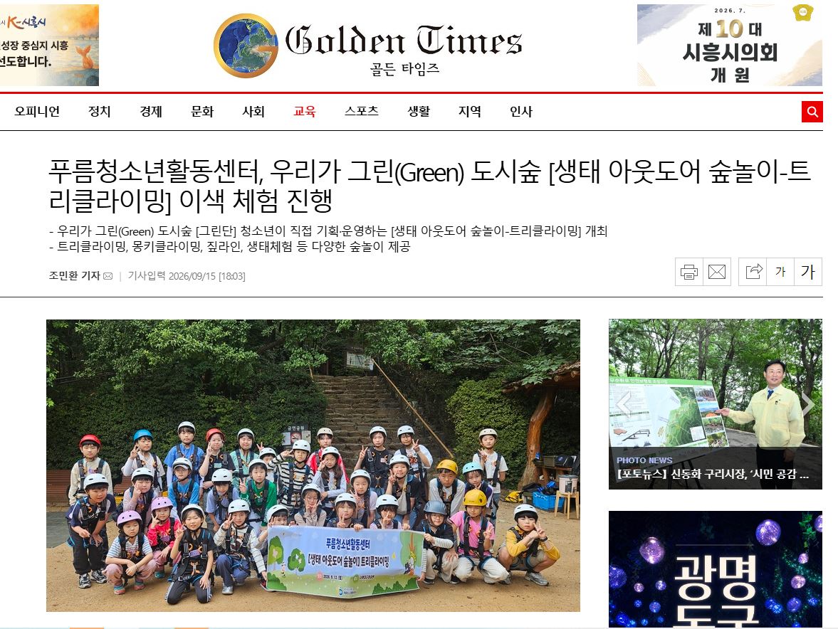 푸름청소년활동센터, [생태 아웃도어 숲놀이-트리클라이밍] 이색 체험 진행 이미지