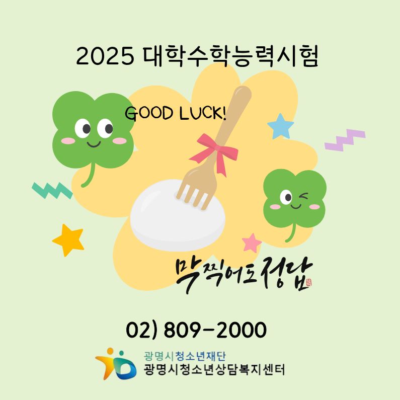 2025 대학수학능력시험 응원 이미지 1 - 본문에 자세한설명을 제공합니다.