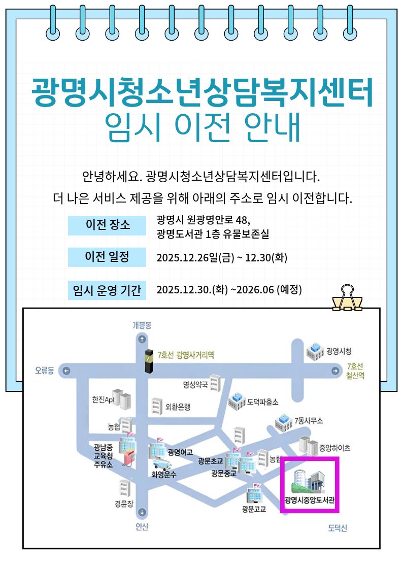 광명시청소년상담복지센터 임시 이전 안내 이미지 1 - 본문에 자세한설명을 제공합니다.