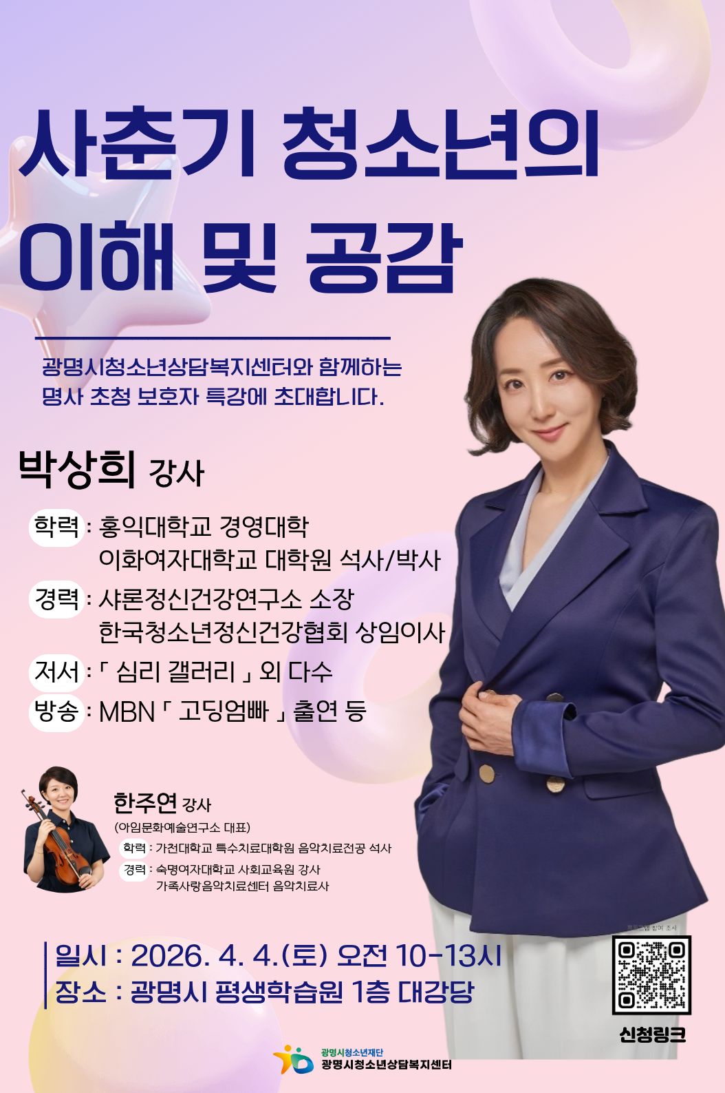2026년 가족 온(溫) 프로젝트 4월 보호자 명사 특강 프로그램 진행합니다!! 이미지 1