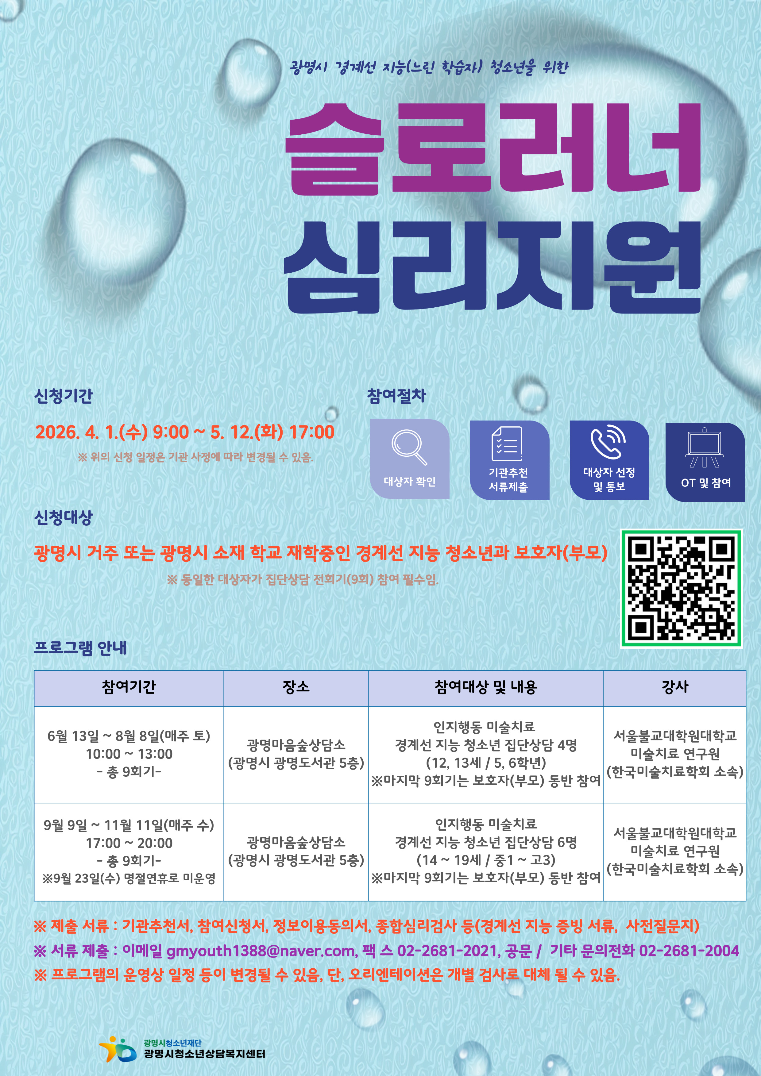 [모집] 2026 경계선 지능(느린학습자) 청소년과 보호자(부모) 집단상담 참여자를 모집합니다. 이미지 1