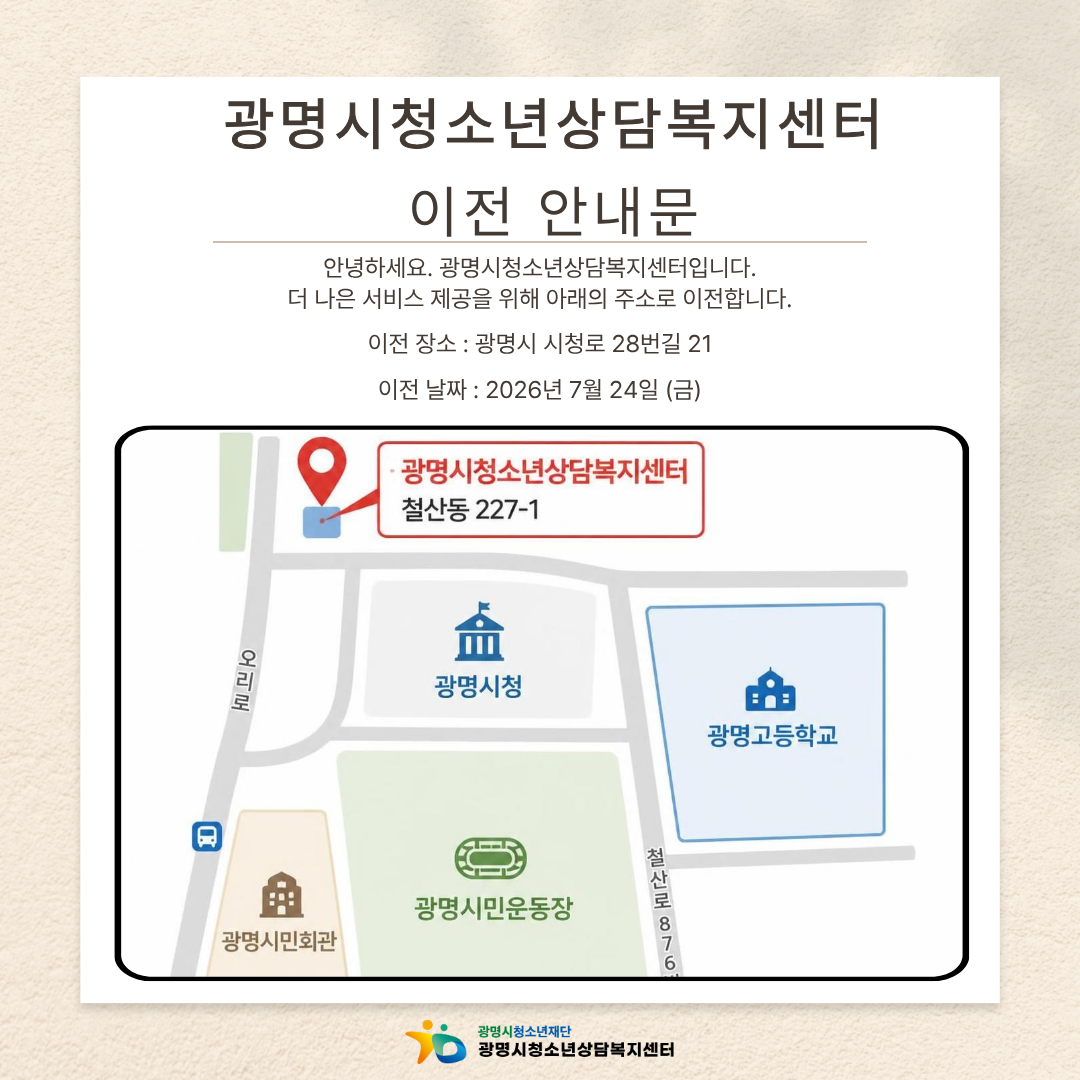 광명시청소년상담복지센터 이전 안내 이미지 1