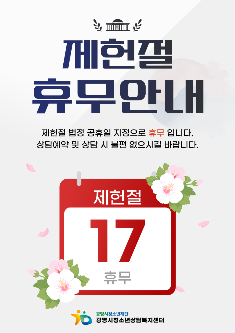 제헌절 휴무 안내 이미지 1