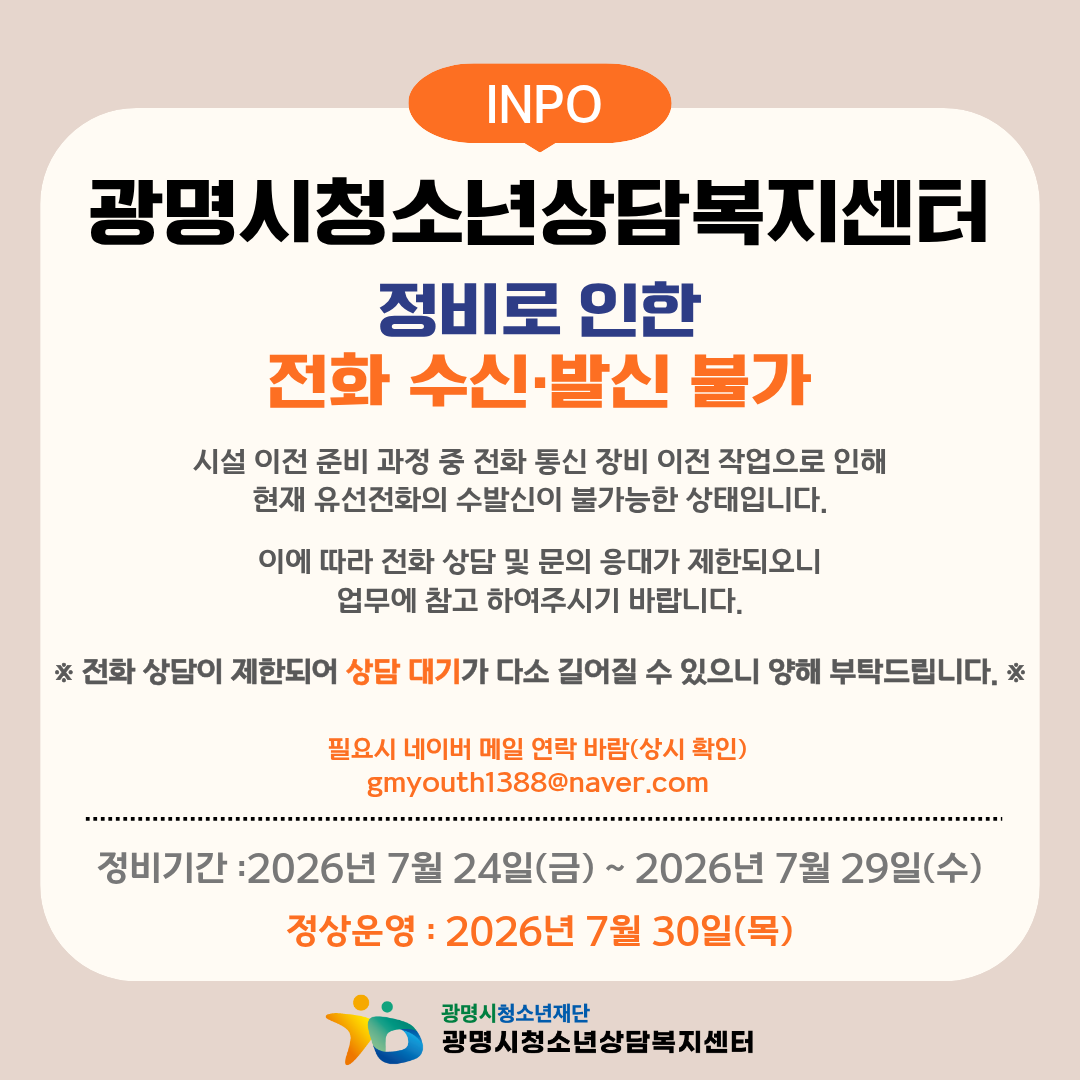광명시청소년상담복지센터 전화 수·발신 불가 안내 이미지 1
