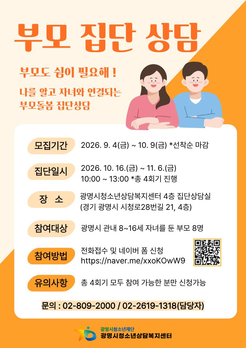 광명시청소년상담복지센터 부모집단상담 「부모도 쉼이 필요해!」  참여자 모집 이미지 1