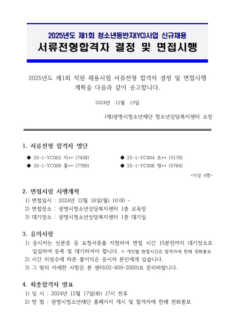 2025년 청소년동반자(전일제) 서류합격자 발표 이미지 1