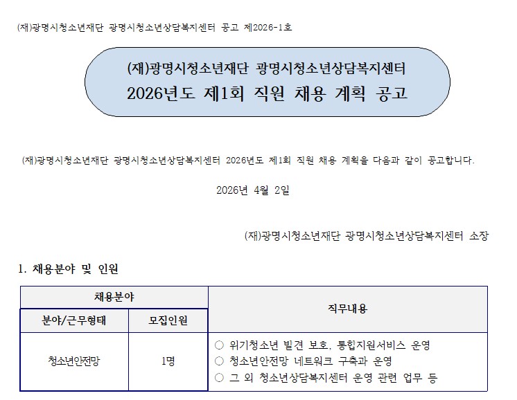 2026년도 제1회 청소년안전망사업 신규채용 공고 이미지 1