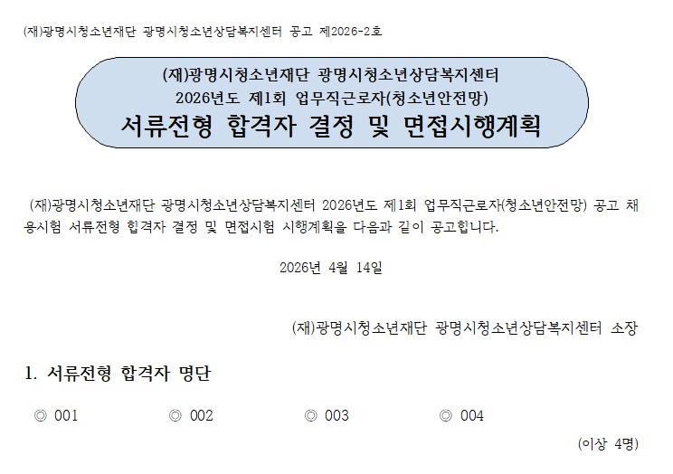 2026년도 제1회 청소년안전망사업 신규채용 서류전형 합격자 및 면접전형 공고 이미지 1