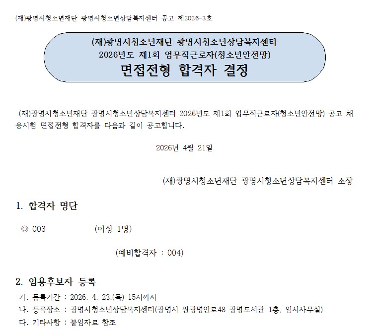2026년도 제1회 청소년안전망사업 신규채용 면접전형 결과 공고 이미지 1