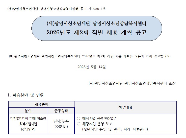 2026년도 제2회 디지털미디어 피해 청소년 회복지원사업 신규채용 공고 이미지 4