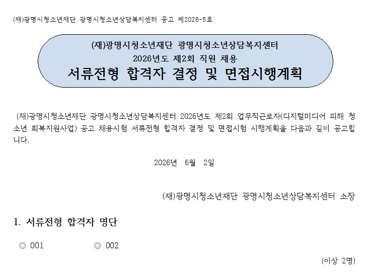 2026년도 제2회 디지털미디어 피해 청소년 회복지원사업 신규채용 서류전형 합격자 발표 및 면접전형 공고 이미지 1