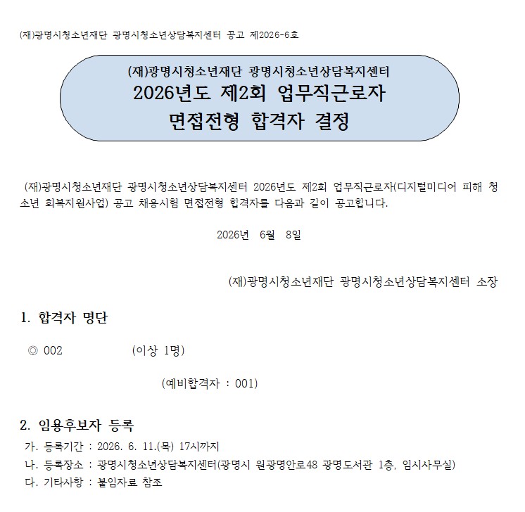 2026년도 제2회 디지털미디어 피해 청소년 회복지원사업 신규채용 면접전형 합격자 발표 이미지 1