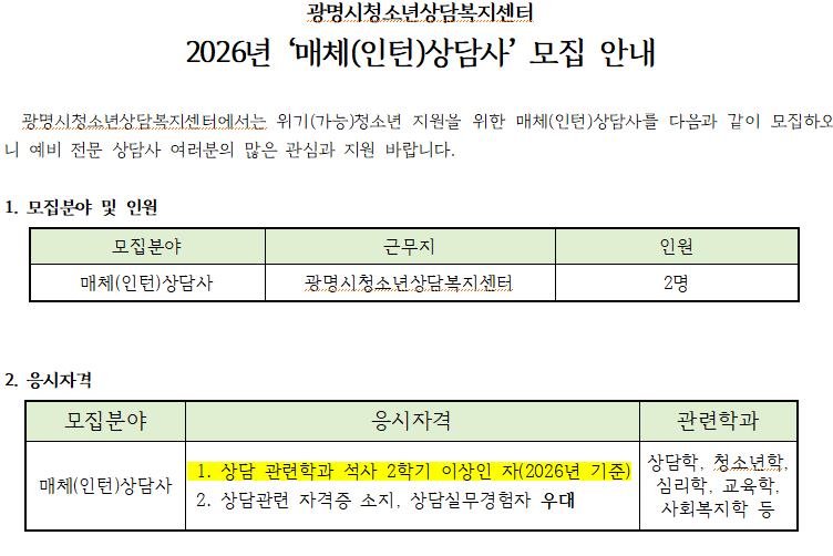 2026년 하반기 ‘매체(인턴)상담사’ 모집 이미지 1