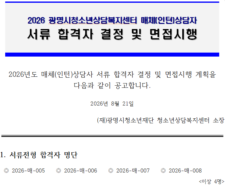 2026년 하반기 매체(인턴)상담사 서류 합격자 및 면접전형 공고 이미지 1