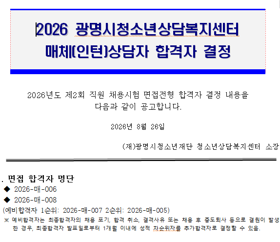 2026 광명시청소년상담복지센터 매체(인턴)상담사 면접전형 합격자 발표 이미지 1