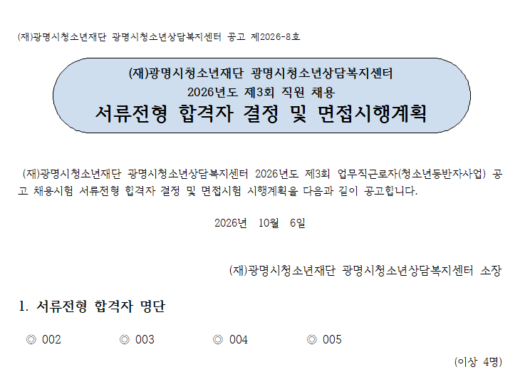 2026년도 제3회 청소년동반자(YC)사업 신규채용 서류합격자 발표 및 면접전형 공고 이미지 1