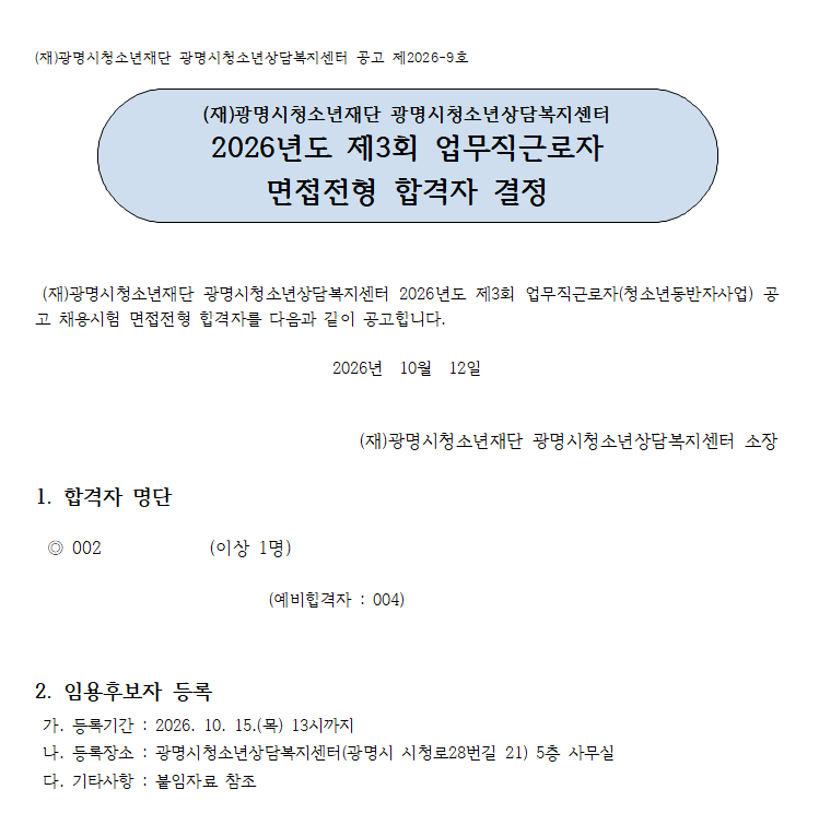 2026년도 제3회 청소년동반자(YC)사업 신규채용 면접전형 합격자 공고 이미지 1