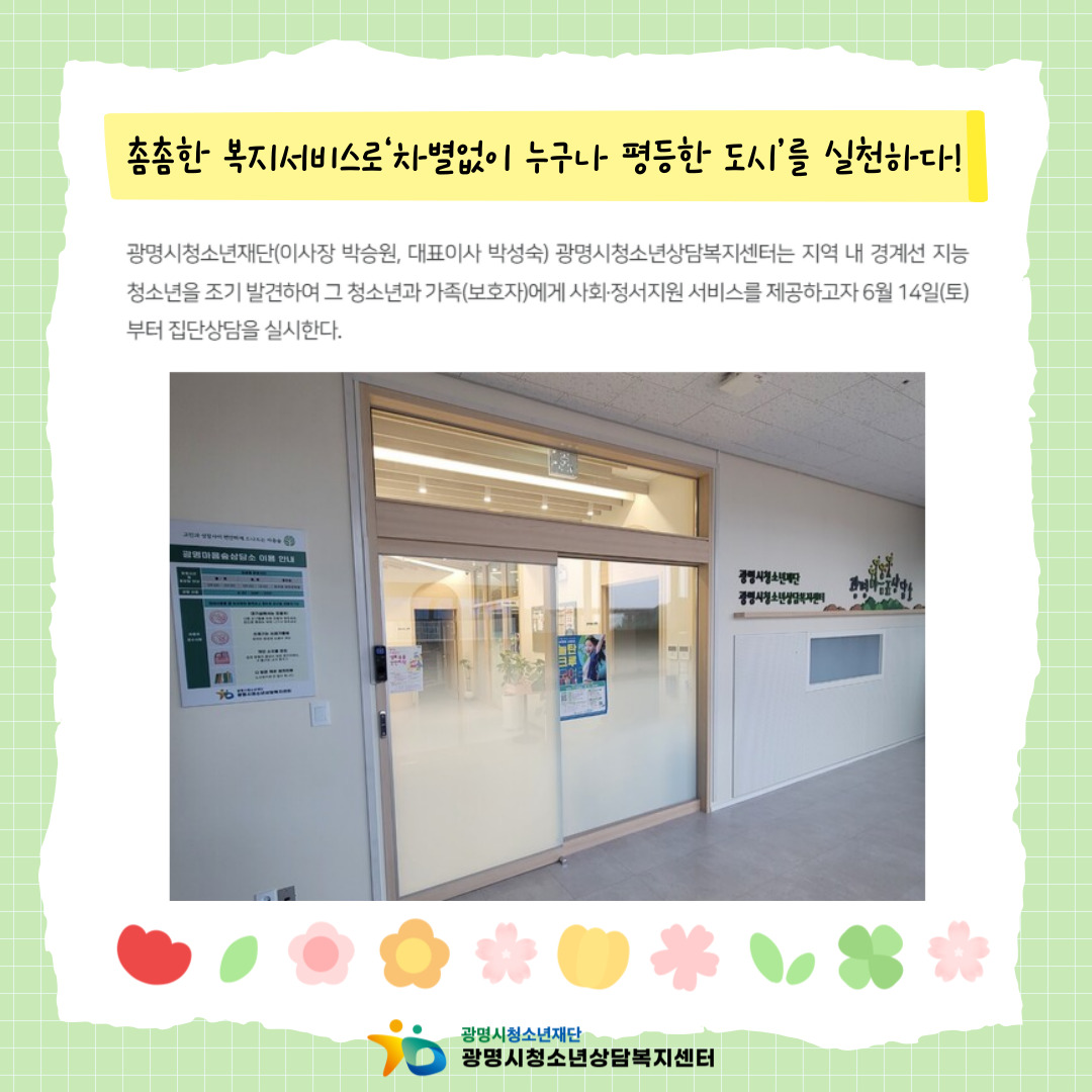 [2025.6.16.] 「광명시청소년상담복지센터」 촘촘한 복지서비스로‘차별없이 누구나 평등한 도시’를 실천하다! 이미지