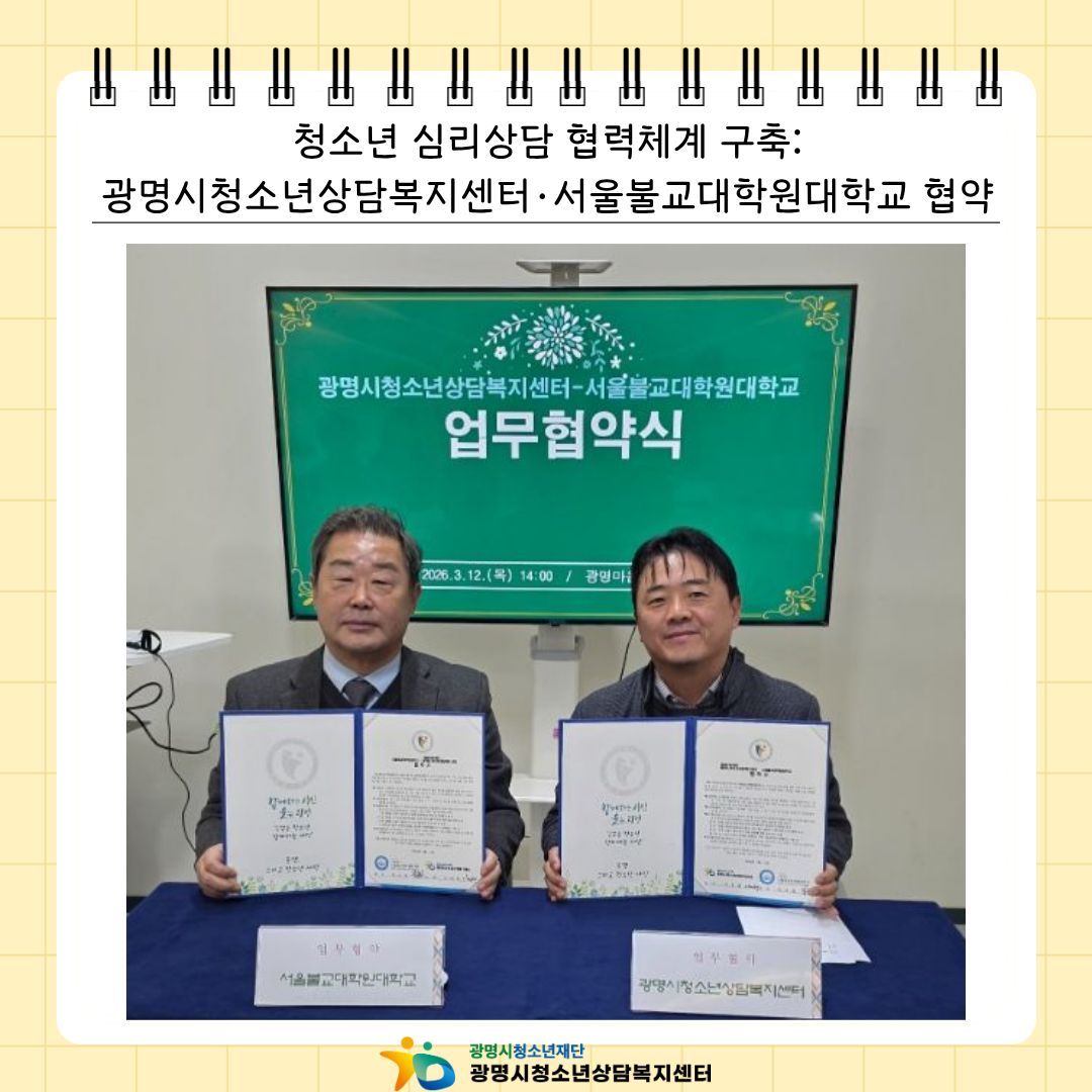 [2026.03.09.] 청소년 심리상담 협력체계 구축: 광명시청소년상담복지센터·서울불교대학원대학교 협약 이미지