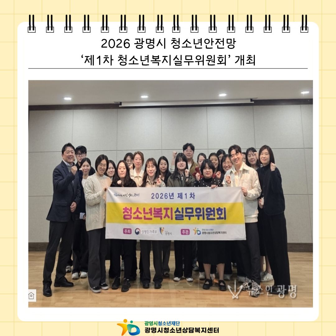 [2026.03.25.] 2026 광명시 청소년안전망 ‘제1차 청소년복지실무위원회’ 개최 이미지