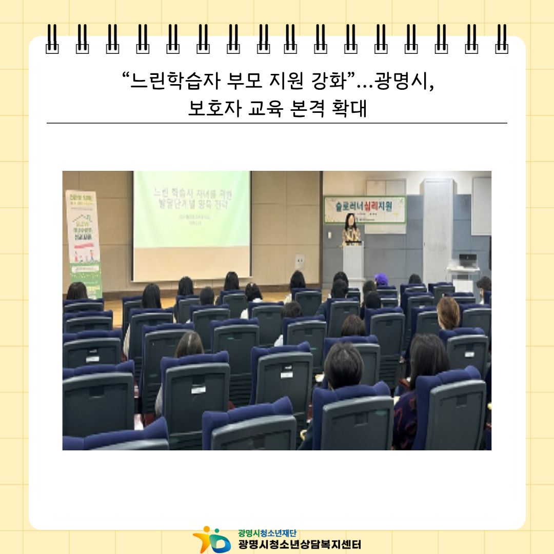 [2026.03.29.] “느린학습자 부모 지원 강화”…광명시, 보호자 교육 본격 확대 이미지
