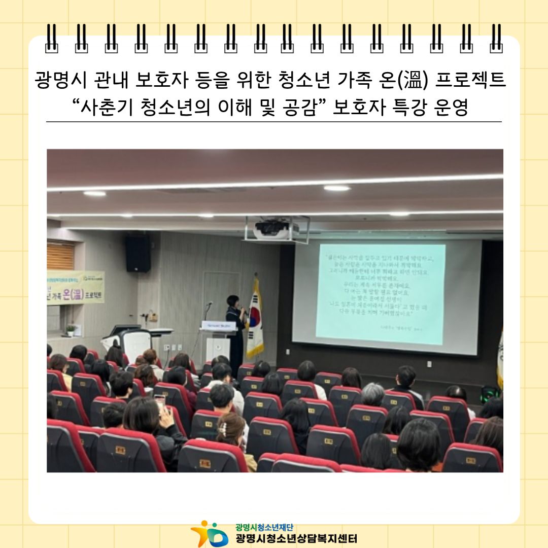 [2026.04.07.] 광명시 관내 보호자 등을 위한 청소년 가족 온(溫) 프로젝트 “사춘기 청소년의 이해 및 공감” 보호자 특강 운영 이미지