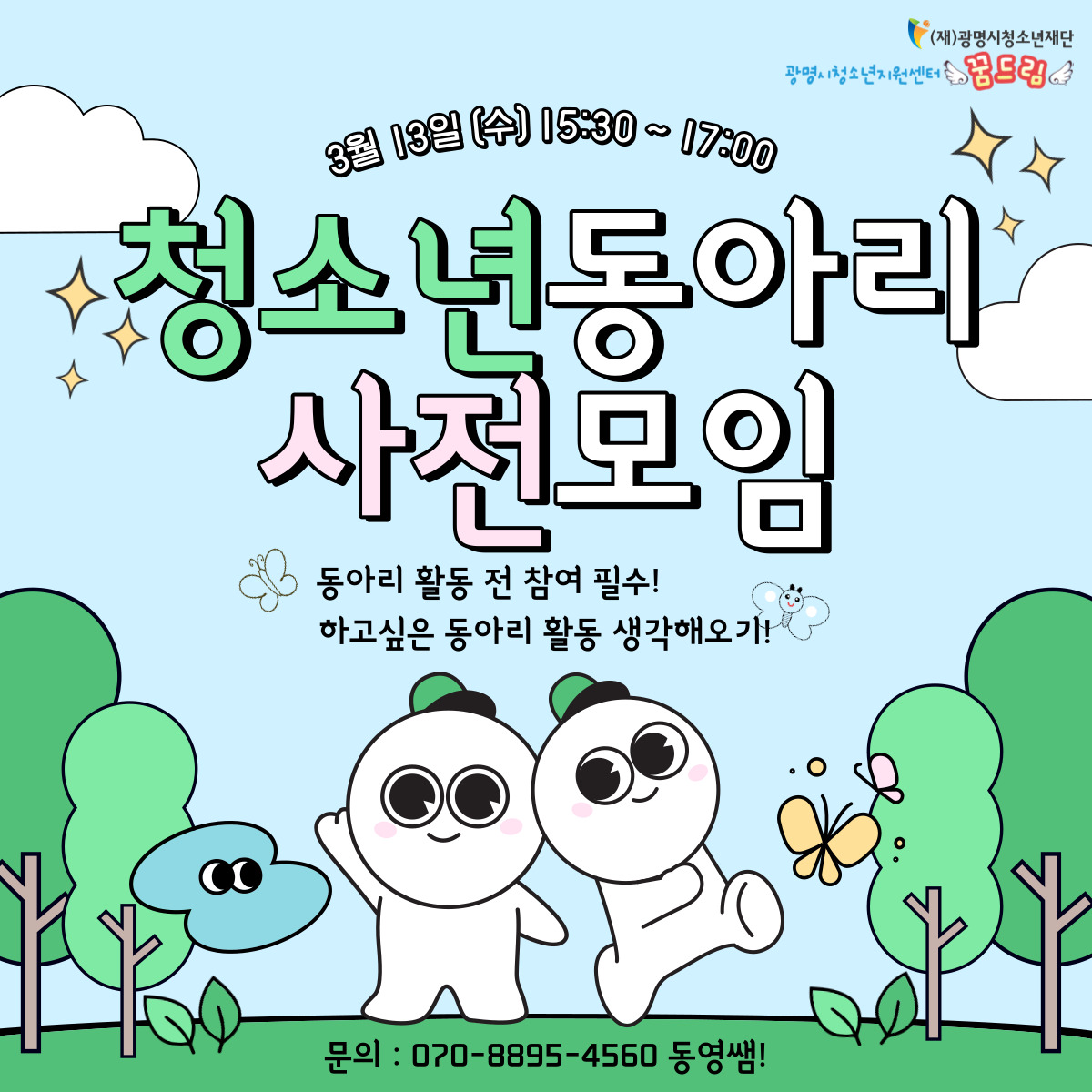 2024년 청소년동아리 사전 모임 안내 이미지 1