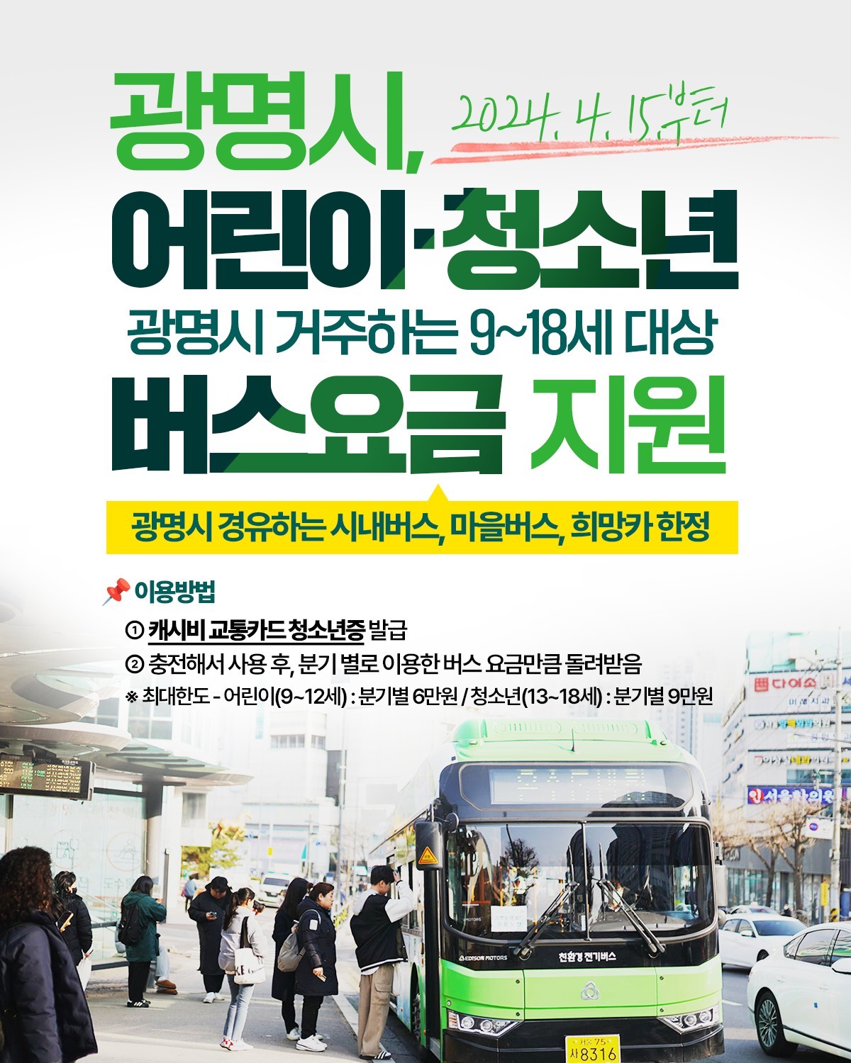 광명시, 어린이·청소 교통비 지원 안내 이미지 1