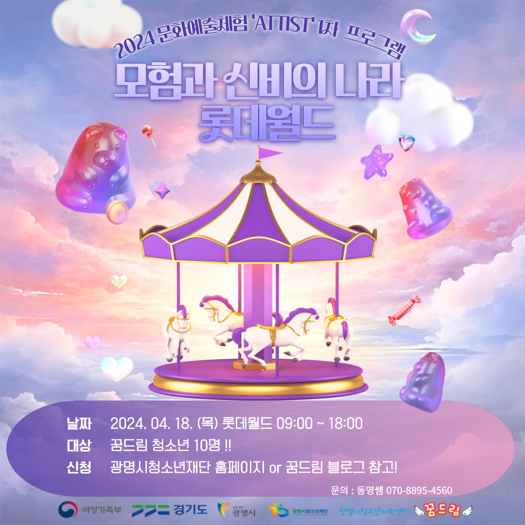 2024년 문화예술체험 'ATTIST' 1차 프로그램 롯데월드 이미지 1