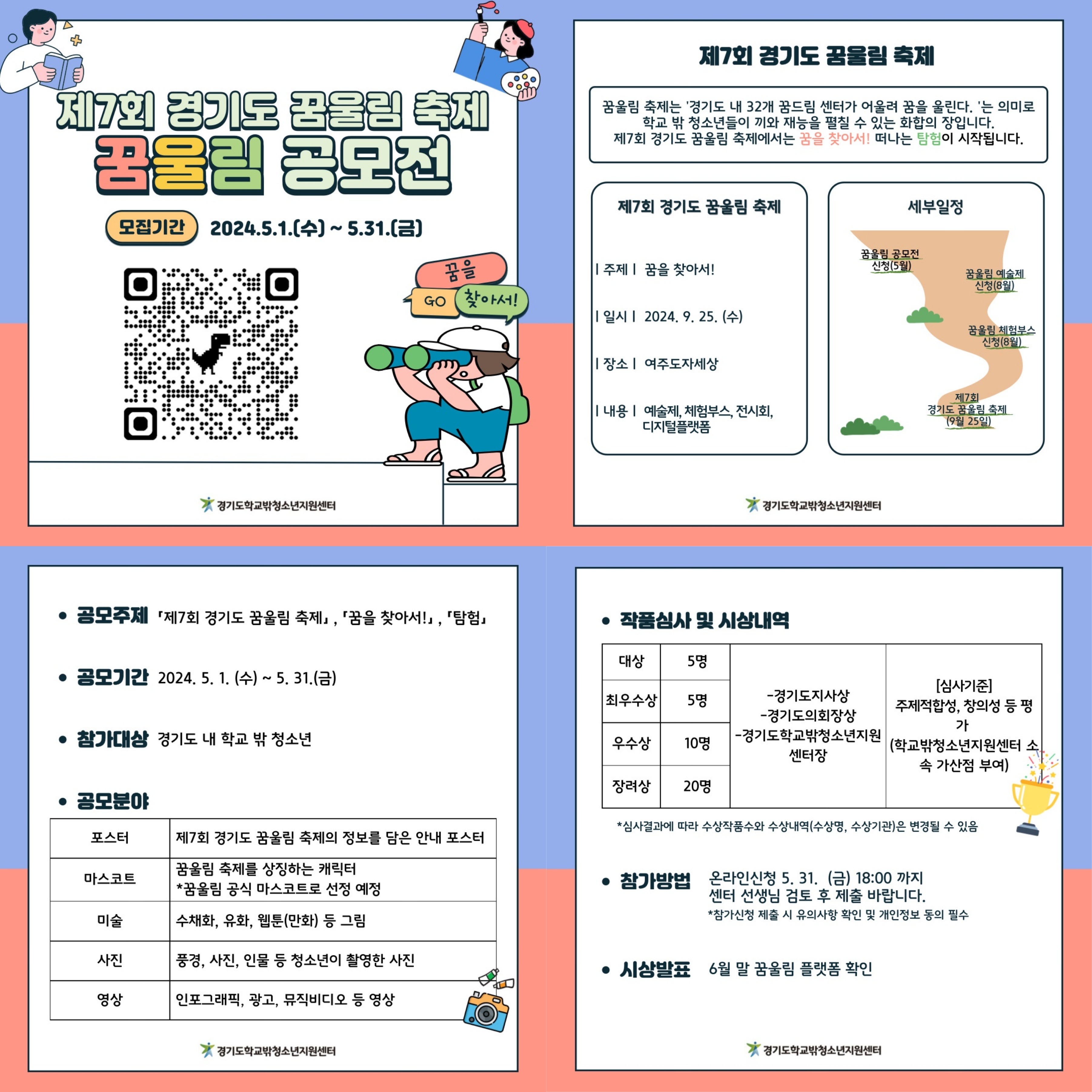제7회 경기도 꿈울림 축제 꿈울 공모전 안내 이미지 1