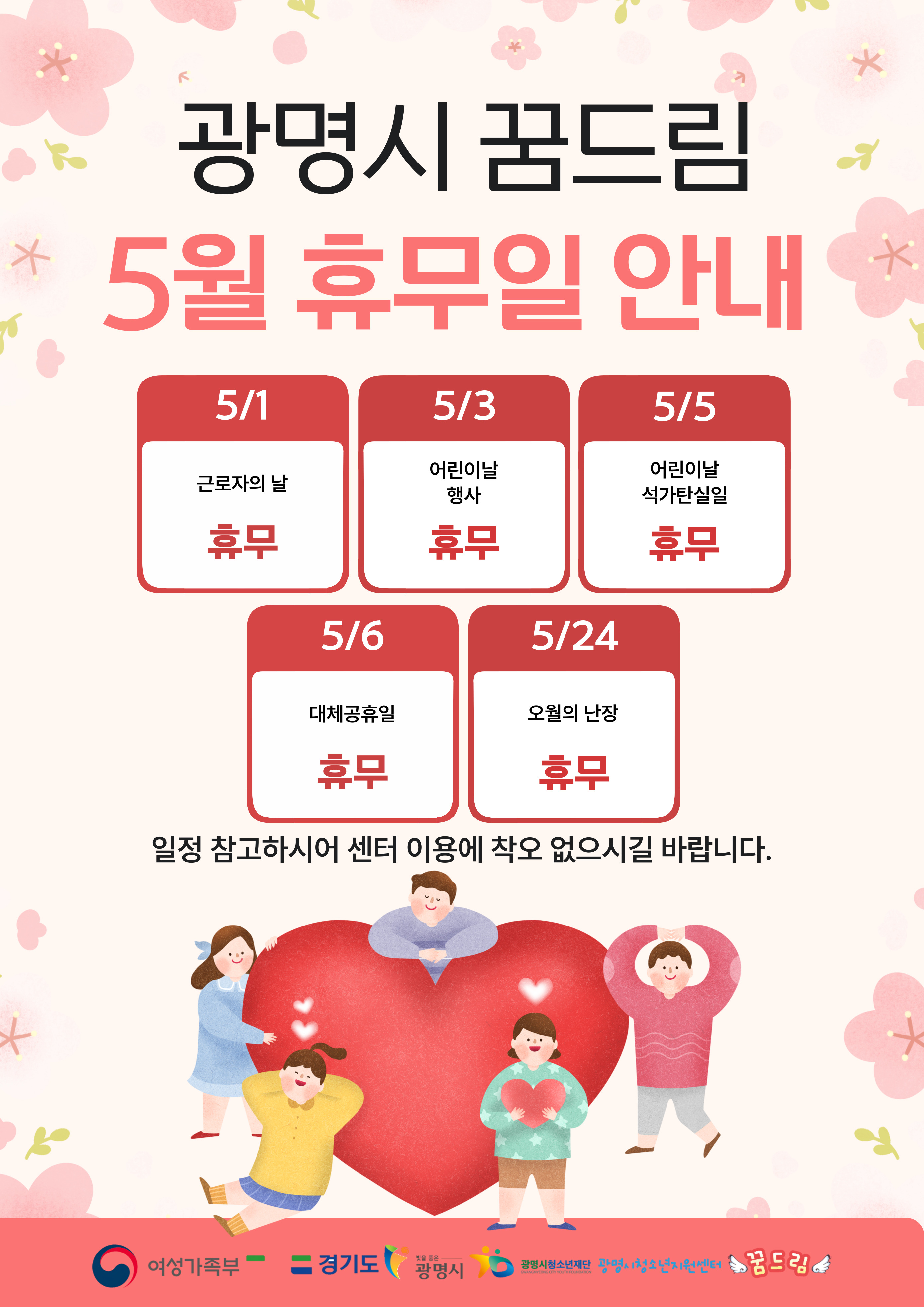 5월 꿈드림 휴무일 안내 이미지 1