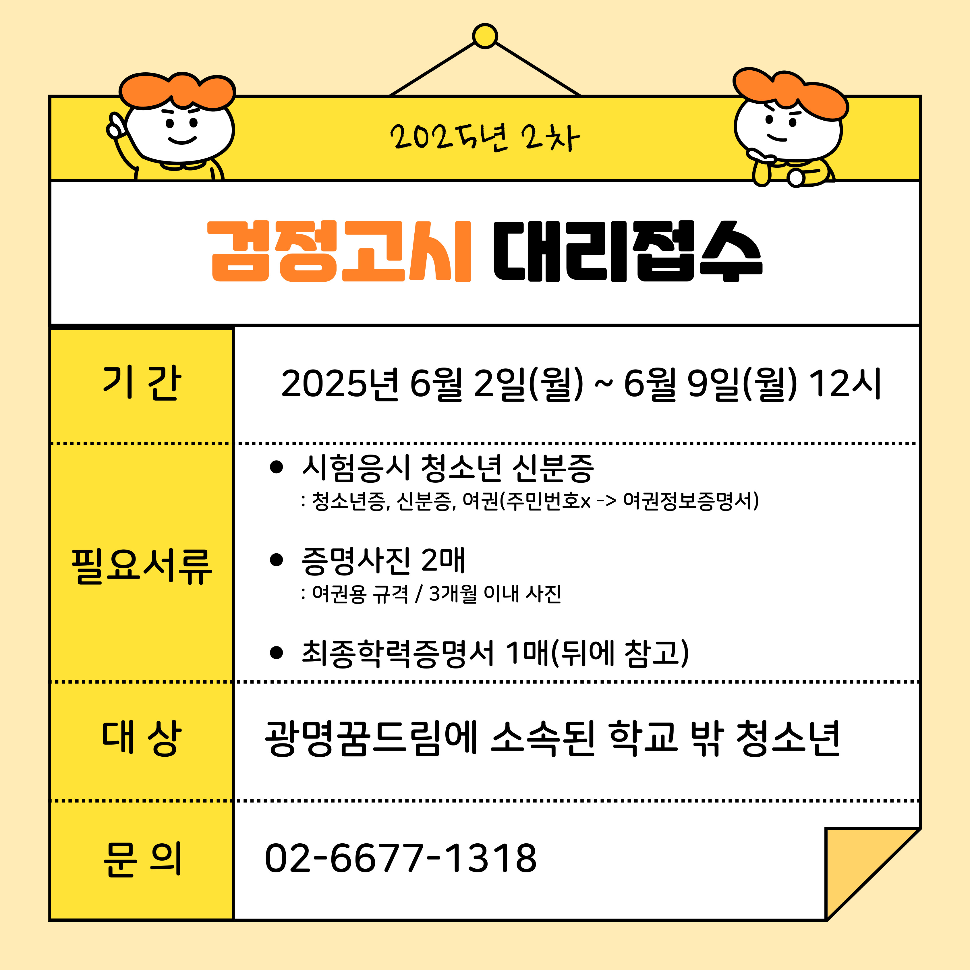 2025년 2차 검정고시 대리접수 안내 이미지 1