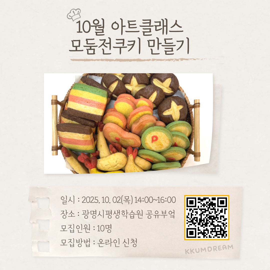 2025년 10월 추석맞이 아트클래스 모둠전쿠키만들기 모집안내 이미지 1