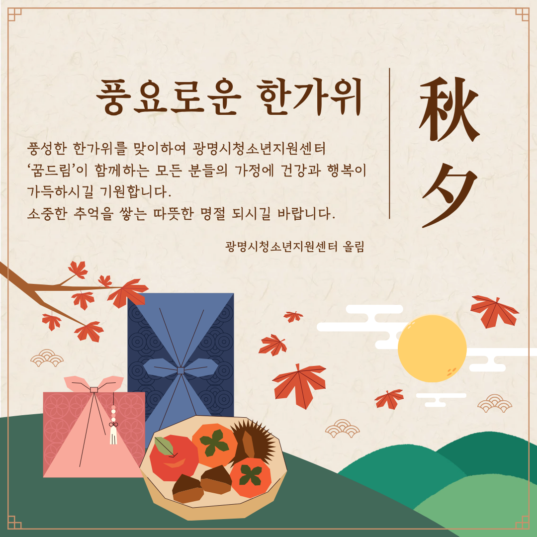 광명시청소년지원센터 추석 인사 이미지 1 - 본문에 자세한설명을 제공합니다.