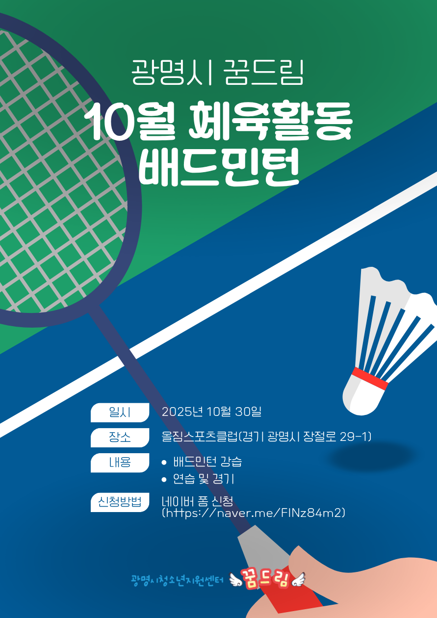 2025년 10월 체육활동(배드민턴) 안내 이미지 1