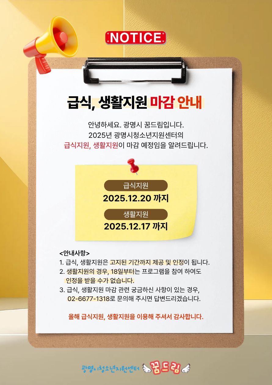 2025년 급식지원, 생활지원 마감 안내 이미지 1 - 본문에 자세한설명을 제공합니다.